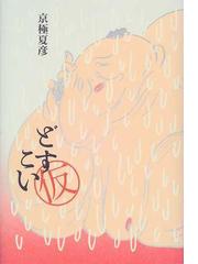 みんなのレビュー：どすこい〈仮〉/京極 夏彦 - 紙の本：honto本の通販 