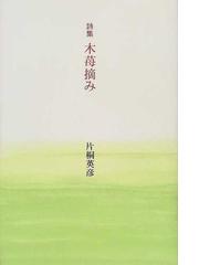 木苺摘み 詩集の通販/片桐 英彦 - 小説：honto本の通販ストア