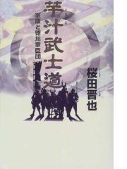 桜田 晋也の書籍一覧 - honto