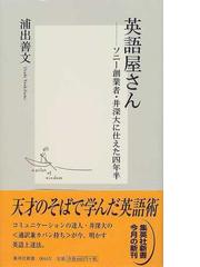 英語屋さん ソニー創業者 井深大に仕えた四年半の通販 浦出 善文 集英社新書 紙の本 Honto本の通販ストア