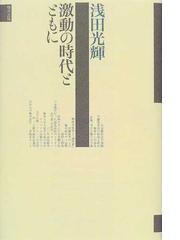 浅田 光輝の書籍一覧 - honto