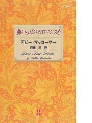 胸いっぱいのロマンスを/ハーパーコリンズ・ジャパン/デビー