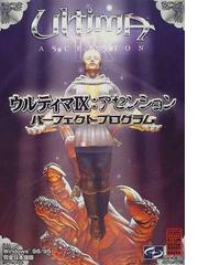 ウルティマⅨ:アセンションパーフェクトプログラム ...