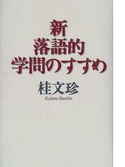 桂 文珍の書籍一覧 - honto