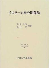 イスラーム身分関係法の通販/真田 芳憲/松村 明 - 紙の本：honto本の