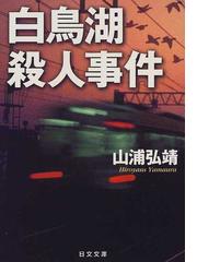 山浦 弘靖の書籍一覧 - honto