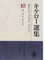 Cicero,Marcus Tulliusの書籍一覧 - honto