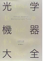 光学機器大全の通販/吉田 正太郎 - 紙の本：honto本の通販ストア