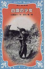 みんなのレビュー 白旗の少女 比嘉 富子 講談社青い鳥文庫 紙の本 Honto本の通販ストア