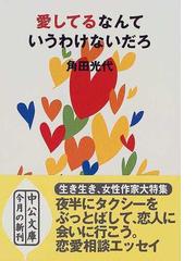 愛してるなんていうわけないだろの通販 角田 光代 中公文庫 紙の本 Honto本の通販ストア