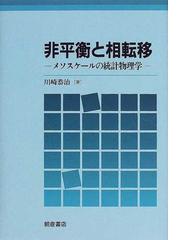 非平衡と相転移 メソスケールの統計物理学の通販/川崎 恭治 - 紙の本