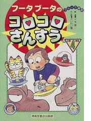 フータブータのコロコロさんすう 小学４年生 改訂新版/清風堂書店/さいわい徹-