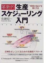 革新的生産スケジューリング入門 “時間の悩み”を解く手法の通販/佐藤