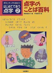 ボランティアに役立つはじめてであう点字 ２ 点字のことば百科の通販