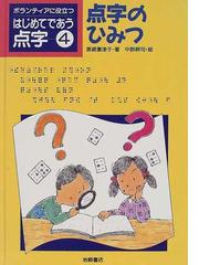 ボランティアに役立つはじめてであう点字 ４ 点字のひみつの通販/黒崎