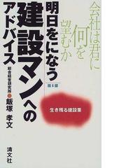 会社をのばす主任つぶす主任 生き残る建設業 新版/清文社/飯塚孝文-