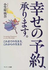 幸せの予約、承ります。 これまでの生き方、これからの生き方の通販