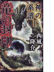 西風 隆介の書籍一覧 - honto