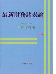 最新財務諸表論 ６訂版の通販/山形 休司 - 紙の本：honto本の通販ストア