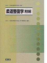 柔道整復学 実技編の通販/全国柔道整復学校協会/全国柔道整復学校協会