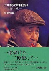 大川慶次郎回想録 杉綾の人生の通販/大川 慶次郎 角川文庫 - 紙の本