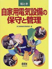 関東電気保安協会の書籍一覧 - honto