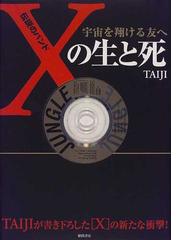 伝説のバンドＸの生と死 宇宙を翔ける友への通販/Ｔａｉｊｉ - 紙の本