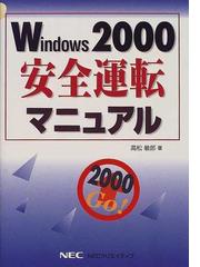 2000年04月Ｗｉｎｄｏｗｓ　２０００安全運転マニュアル/ＮＥＣメディアプロダクツ/高松敏郎