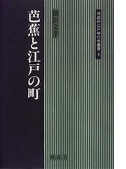 関東俳壇史叢稿 庶民文芸のネットワークの通販/加藤 定彦 - 小説