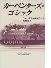 カーペンターズ・ゴシックの通販/ウィリアム・ギャディス/木原 善彦