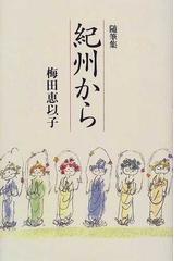 梅田 恵以子の書籍一覧 - honto