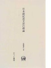 日本語記述文法の理論の通販/近藤 泰弘 - 紙の本：honto本の通販ストア