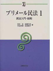 プリメール民法 １ 民法入門・総則の通販/安井 宏 - 紙の本：honto本の