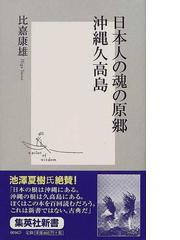 比嘉 康雄の書籍一覧 - honto