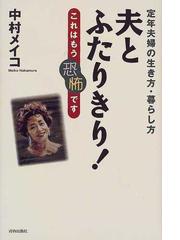 夫とふたりきり 定年夫婦の生き方 暮らし方 これはもう恐怖ですの通販 中村 メイコ 紙の本 Honto本の通販ストア 夫とふたりきり 定年夫婦の生き方 暮らし方 これはもう恐怖ですの通販 中村 メイコ 紙の本 Honto本の通販ストア