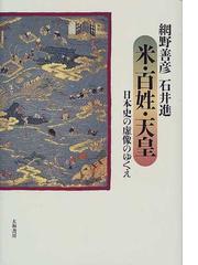 石井 進の書籍一覧 - honto