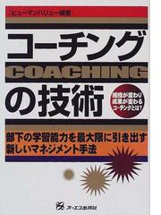 コーチングの技術 組織が変わり成果が変わるコーチングとは？ 部下の