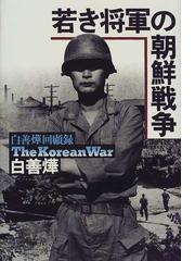 みんなのレビュー 若き将軍の朝鮮戦争 白善燁回顧録 白 善燁 紙の本 Honto本の通販ストア