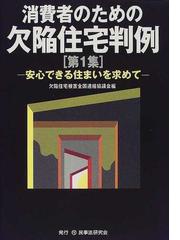 欠陥住宅被害全国連絡協議会の書籍一覧 - honto