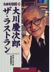 大川慶次郎ザ・ラストラン 神様の馬券術 実戦篇９９の通販/大川 慶次郎