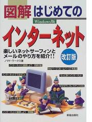 図解はじめてのインターネット 楽しいネットサーフィンとメールのやり方を紹介 windows版 改訂版の通販 ノマド ワークス 紙の本 Honto本の通販ストア 図解はじめてのインターネット 楽しいネットサーフィンとメールのやり方を紹介 windows版 改訂版の通販 ノマド ワークス 紙の本 Honto本の通販ストア