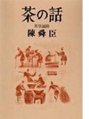 茶の話 茶事遍路の通販/陳 舜臣 - 紙の本：honto本の通販ストア