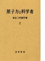 武谷 三男の書籍一覧 - honto