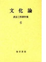 武谷 三男の書籍一覧 - honto