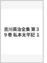 くらしを楽しむアイテム 吉川英治全集 39〜48 別巻1〜5 補巻1〜3 私本