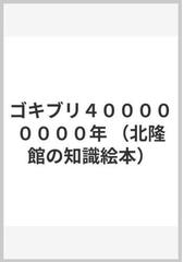 ゴキブリ４００００００００年の通販/松岡 洋子/松岡 達英 - 紙の本