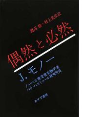 偶然と必然 現代生物学の思想的な問いかけの通販 ジャック モノー 渡辺 格 紙の本 Honto本の通販ストア