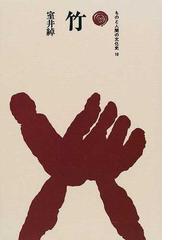 森林と権力の比較史の通販/松沢 裕作 - 紙の本：honto本の通販ストア