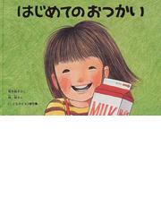 みんなのレビュー はじめてのおつかい 筒井 頼子 紙の本 Honto本の通販ストア