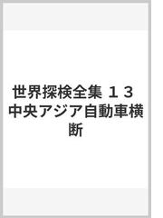 世界探検全集 １３ 中央アジア自動車横断の通販/ル・フェーブル/野沢